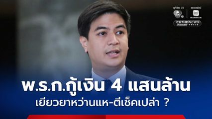 พริษฐ์ ห่วง พ.ร.ก.กู้เงิน 4 แสนล้าน ช่วยไม่ตรงเป้า-ตีเช็คเปล่า
