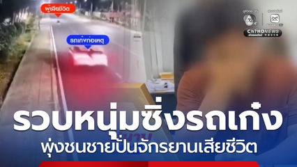 รวบหนุ่มซิ่งรถเก๋ง พุ่งชนชายปั่นจักรยานเสียชีวิต จ.ปทุมธานี