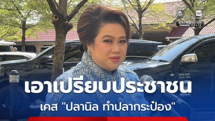 ศุภมาศ ยกเคส ปลานิล ทำปลากระป๋อง เอาเปรียบประชาชน