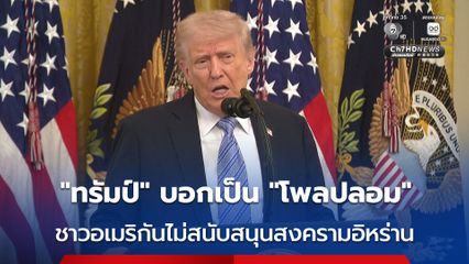 “ทรัมป์” จวก “โพลปลอม” ผลสำรวจชาวอเมริกันไม่สนับสนุนสงครามกับอิหร่าน