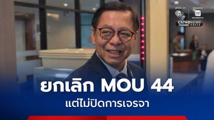 สีหศักดิ์ ยัน เดินหน้าภายใต้อนุสัญญา UNclos หลังยกเลิก MOU 44 ไม่ปิดการเจรจา