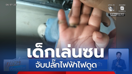 อุทาหรณ์ เด็กเล่นซนจับปลั๊กไฟฟ้า
