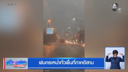 ฝนกระหน่ำทั่วพื้นที่ภาคอีสาน