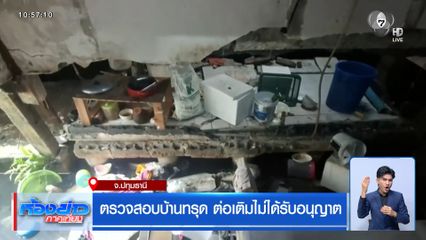 ตรวจสอบบ้านทรุด ต่อเติมไม่ได้รับอนุญาต
