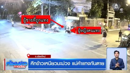 ศึกข้าวเหนียวมะม่วง แม่ค้าแทงกันตาย