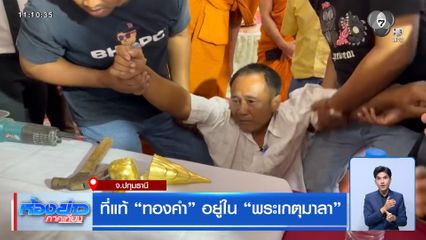 ที่แท้ “ทองคำ” อยู่ใน “พระเกตุมาลา”