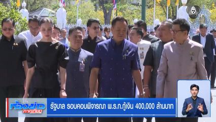 รัฐบาล รอบคอบพิจารณา พ.ร.ก.กู้เงิน 400,000 ล้านบาท