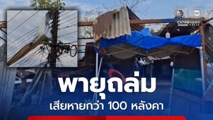 พายุพัดถล่ม 2 อำเภอ บ้านเรือนเสียหายกว่า 100 หลังคา