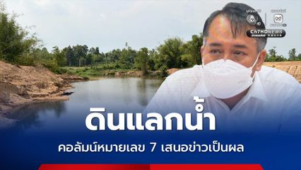 คอลัมน์หมายเลข 7 เสนอข่าวเป็นผล อัยการรับลูกแก้ปม “ดินแลกน้ำ”