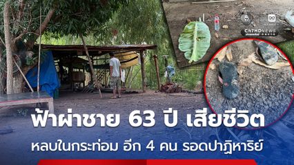 ฟ้าผ่าชาย 63 ปี เสียชีวิต ขณะหลบในกระท่อม อีก 4 คน รอดปาฏิหาริย์