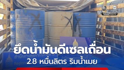 ด่านศุลกากรแม่สอด ยึดน้ำมันดีเซลเถื่อน 2.8 หมื่นลิตร ริมแม่น้ำเมย