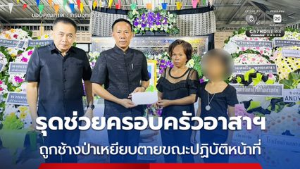 รุดช่วยครอบครัวอาสาฯ  ถูกช้างป่าเหยียบตายขณะปฏิบัติหน้าที่