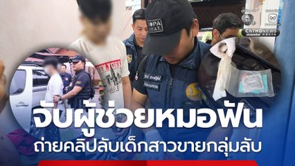 จับหนุ่มผู้ช่วยหมอฟัน ถ่ายคลิปลับเด็กสาวขายกลุ่มลับ