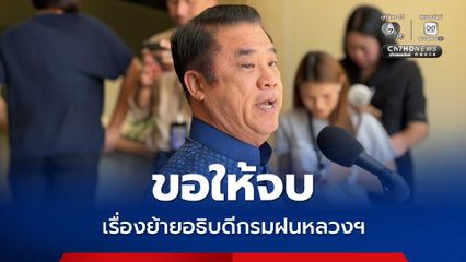 สุริยะ ขอให้จบเรื่องอธิบดีกรมฝนหลวงฯ  ลั่นเดินหน้าทำงานใน ก.เกษตรฯ