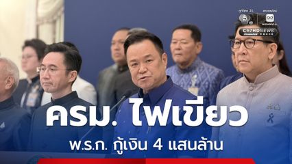ครม.ไฟเขียว  พ.ร.ก. กู้เงิน 4 แสนล้าน แก้วิกฤตพลังงาน-พยุงค่าครองชีพประชาชน รับมือความผันผวนโลก