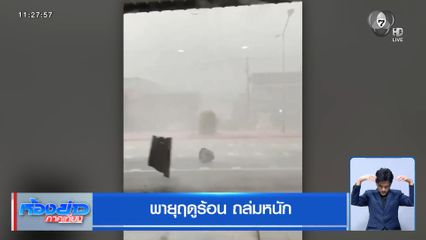 พายุฤดูร้อน ถล่มหนัก