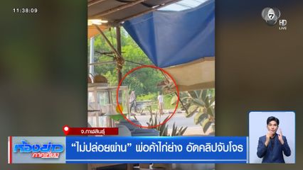 ไม่ปล่อยผ่าน พ่อค้าไก่ย่าง อัดคลิปจับโจร