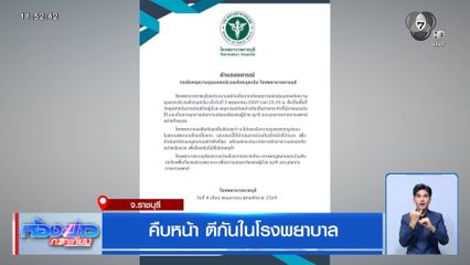 คืบหน้า ตีกันในโรงพยาบาล จ.ราชบุรี
