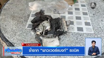 ซ้ำซาก พาวเวอร์แบงก์ ระเบิด
