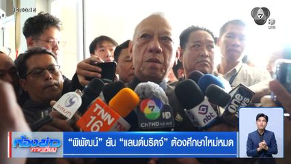 พิพัฒน์ ยัน แลนด์บริดจ์ ต้องศึกษาใหม่หมด