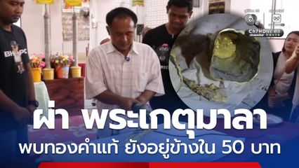 ช่างหล่อพระเกตุมาลา ผ่าพิสูจน์ พบทองยังอยู่ข้างใน 50 บาท จริง