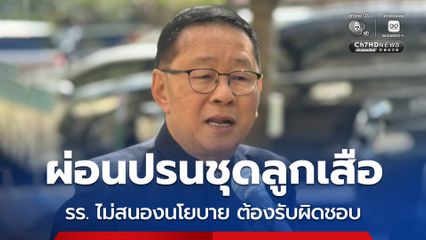 ศธ. ย้ำ รร. ต้องสนองนโยบาย ใส่ผ้าพันคอ-หมวกลูกเสือ กับชุดนักเรียนหรือชุดพละ