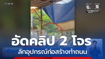 ไม่ปล่อยผ่าน พ่อค้าไก่ย่าง อัดคลิปจับโจร