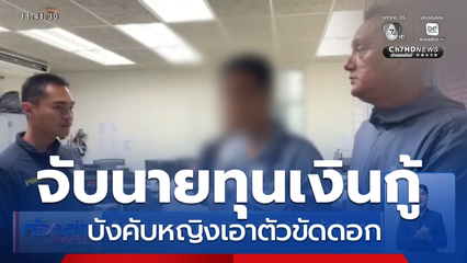 จับแล้ว นายทุนเงินกู้ บังคับหญิงเอาตัวขัดดอก