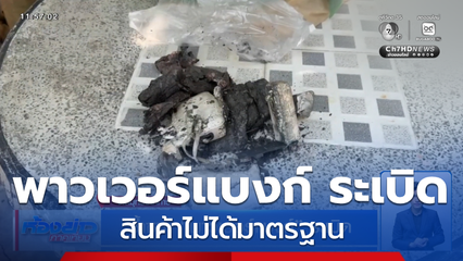 ซ้ำซาก พาวเวอร์แบงก์ ระเบิด