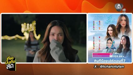 นทีร้อยเล่ห์ตอนที่7 กระแสดีขึ้นเทรนด์ X 20 ประเทศทั่วโลก - เสน่หาวาโย ปล่อย Official Trailer