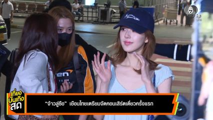 จ้าวลู่ซือ เยือนไทย เตรียมจัดคอนเสิร์ตเดี่ยวครั้งแรก