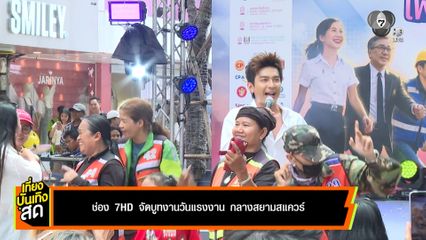 ช่อง 7HD จัดบูทงานวันแรงงาน กลางสยามสแควร์