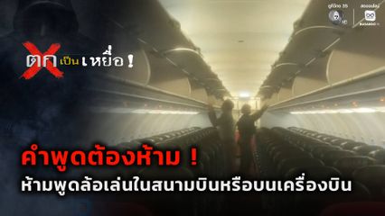 ตกเป็นเหยื่อ : คำพูดต้องห้าม อย่าพูดล้อเล่นในสนามบิน