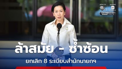 ครม. ไฟเขียว ยกเลิก 8 ระเบียบสำนักนายกฯ ล้าสมัย - ซ้ำซ้อน