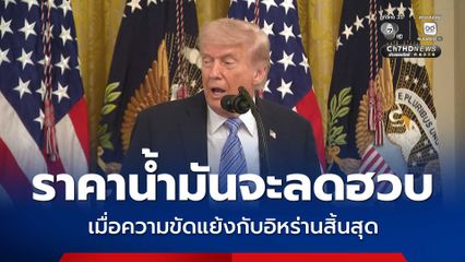 ทรัมป์ อ้างราคาน้ำมันจะลดฮวบ เมื่อความขัดแย้งกับอิหร่านสิ้นสุด