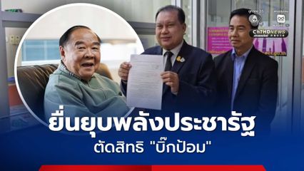 สนธิญา ยื่นยุบพลังประชารัฐ-ตัดสิทธิ บิ๊กป้อม