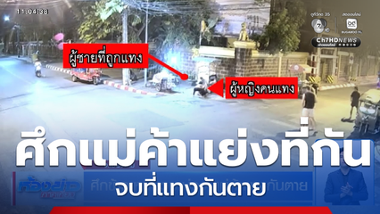 ศึกข้าวเหนียวมะม่วง แม่ค้าแทงกันตาย