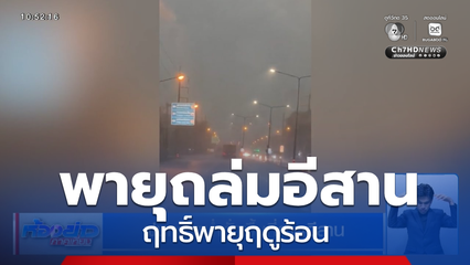 ฝนกระหน่ำทั่วพื้นที่ภาคอีสาน