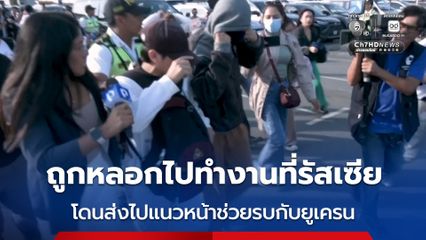 ชายเปรู 3 คน กลับถึงบ้านเกิด หลังถูกแก๊งค้ามนุษย์หลอกไปทำงานที่รัสเซีย แต่ถูกส่งไปช่วยรัสเซียรบกับยูเครน