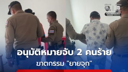 ศาลอนุมัติออกหมายจับแล้ว 2 คน ฆาตกรรม "ยายจุก”