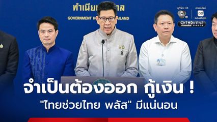“เอกนิติ” แจงออก พ.ร.ก. กู้เงิน 4 แสนล้าน เป็นเหตุจำเป็นเร่งด่วน และเงินที่มีอยู่ไม่พอ
