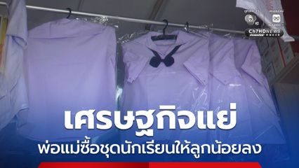 เศรษฐกิจแย่ พ่อแม่ซื้อชุดนักเรียนให้ลูกน้อยลง