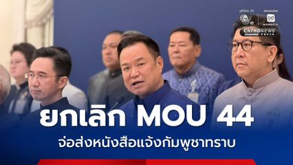 ครม. ไฟเขียวยกเลิก MOU 44 แล้ว ไม่มีอะไรต้องสูญเสีย เดินหน้า Thailand First