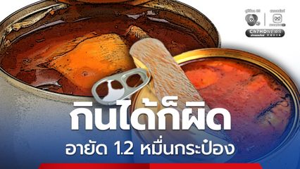 ปลากระป๋องไม่ตรงปก อย. สั่งอายัดกว่า 1.2 หมื่นกระป๋อง