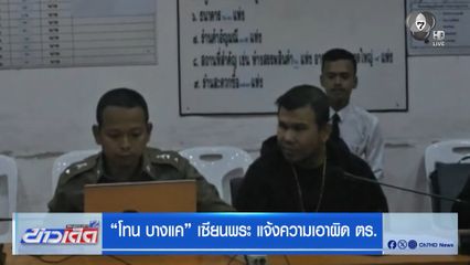 โทน บางแค เซียนพระ แจ้งความเอาผิด ตร.