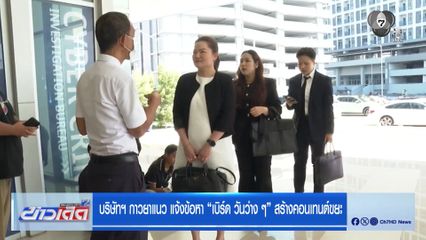 บริษัทฯ กาวยาแนว แจ้งข้อหา เบิร์ด วันว่าง ๆ สร้างคอนเทนต์ขยะ
