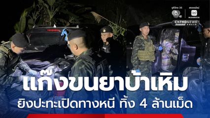 แก๊งขนยาบ้าเหิม ยิงปะทะเปิดทางหนี ทิ้งของกลาง 4 ล้านเม็ด