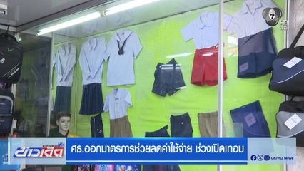 ศธ.ออกมาตรการช่วยลดค่าใช้จ่าย ช่วงเปิดเทอม
