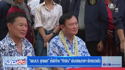พล.ต.ท. รุทธพล ย้ำพักโทษ ทักษิณ ผ่านกรรมการฯ พิจารณาแล้ว