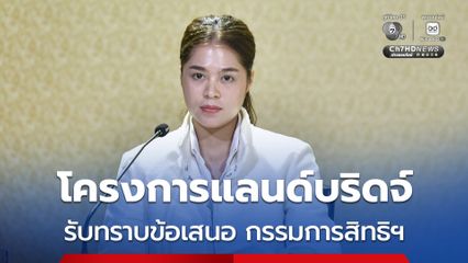 ครม.รับทราบข้อเสนอ กสม.  ปมโครงการแลนด์บริดจ์